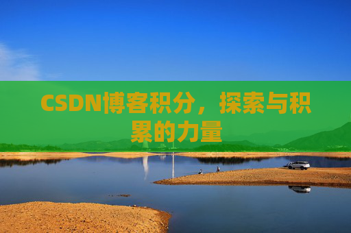CSDN博客积分，探索与积累的力量